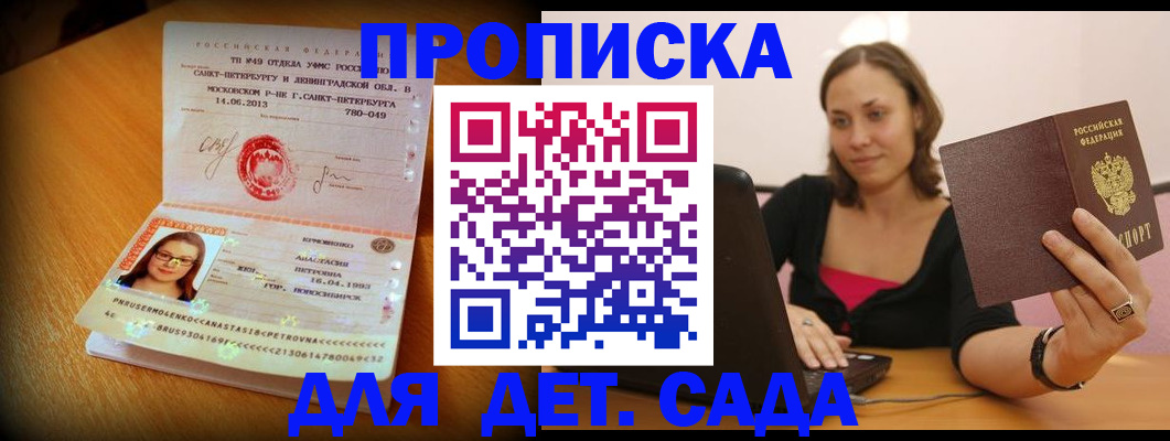 прописка ребенка в Новодвинске
